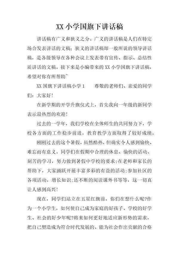 小学国旗下讲话稿