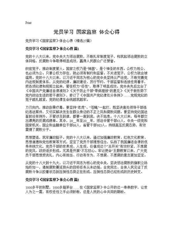 党员学习《国家监察》体会心得27篇