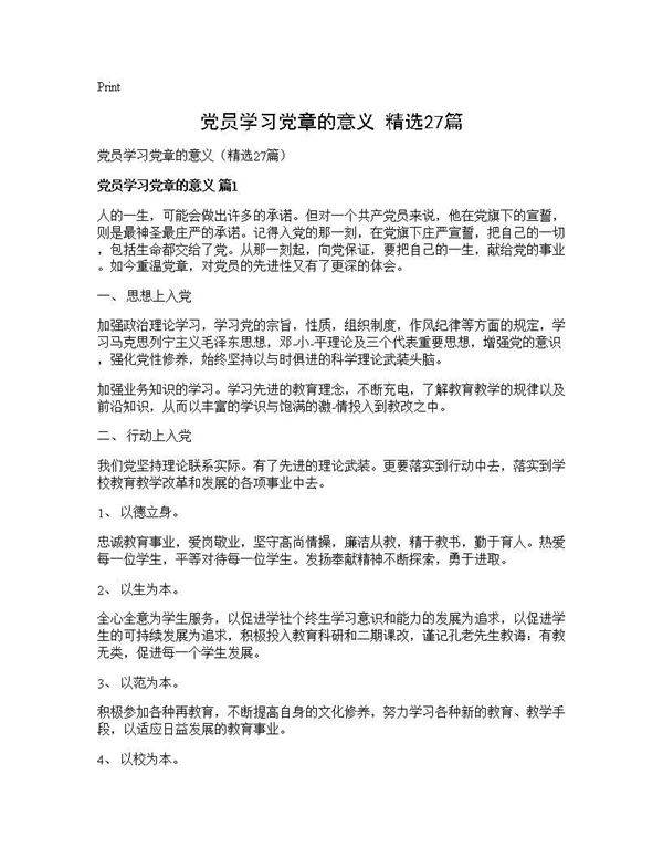 党员学习党章的意义(精选27篇)