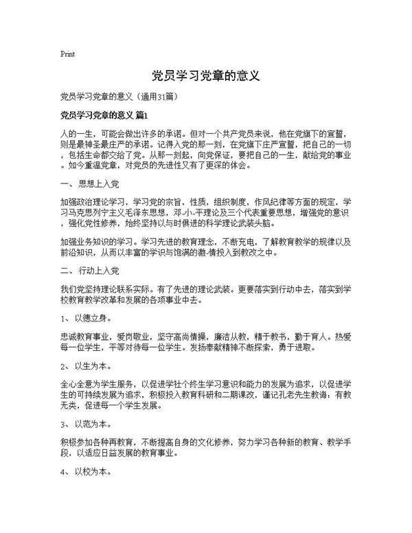 党员学习党章的意义31篇