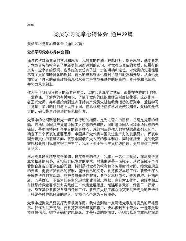 党员学习党章心得体会(通用29篇)