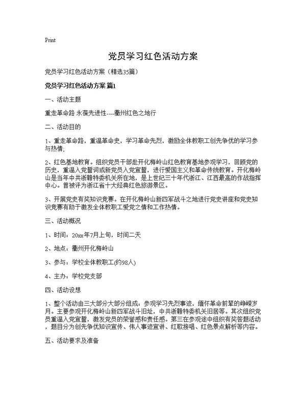 党员学习红色活动方案35篇