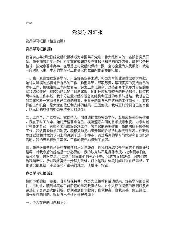 党员学习汇报32篇
