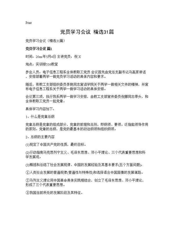 党员学习会议(精选31篇)
