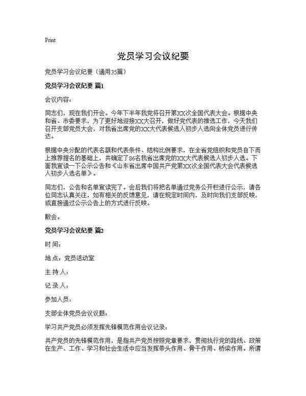 党员学习会议纪要35篇