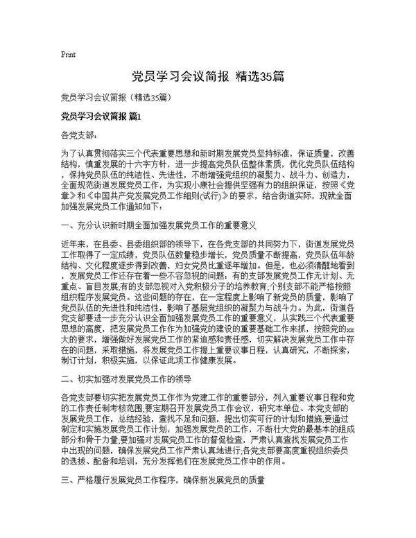 党员学习会议简报(精选35篇)