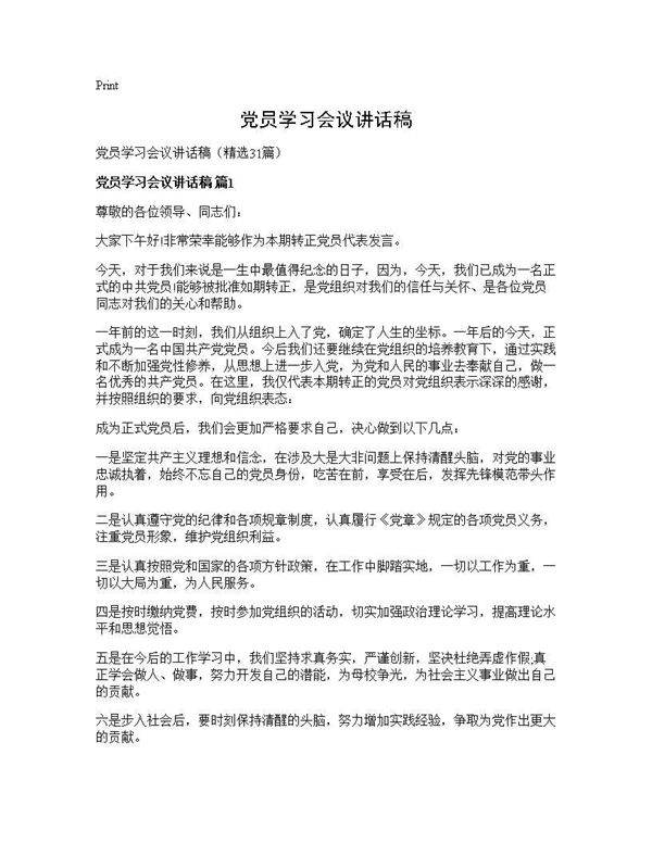 党员学习会议讲话稿31篇