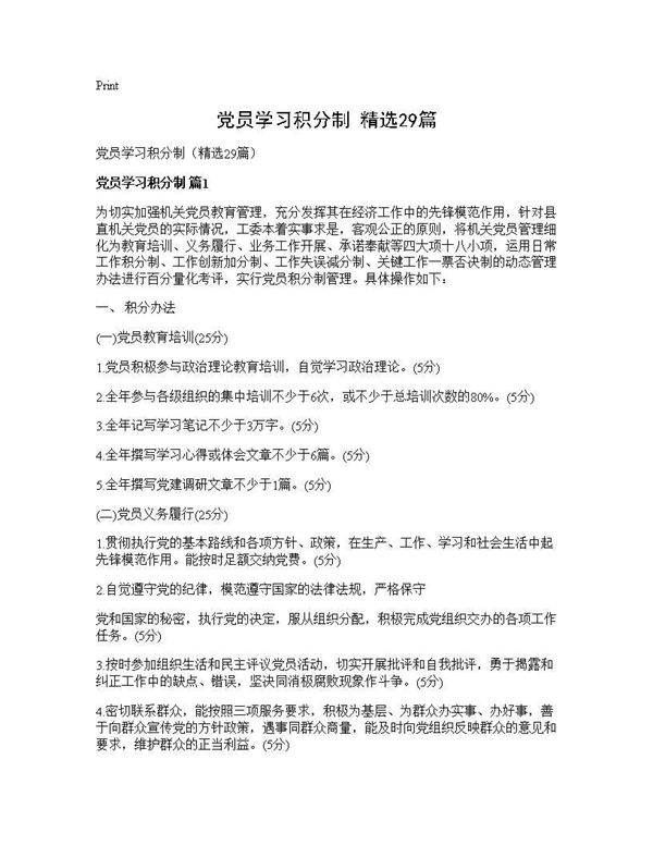 党员学习积分制(精选29篇)