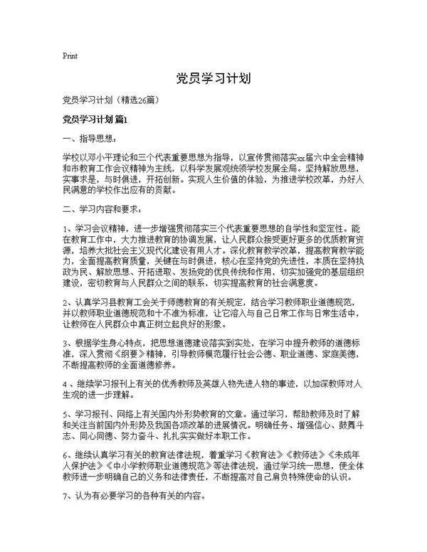 党员学习计划26篇