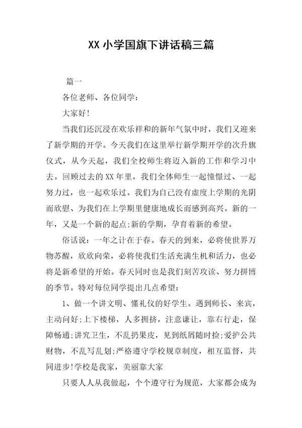 小学国旗下讲话稿三篇