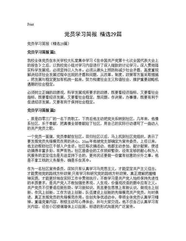 党员学习简报(精选29篇)