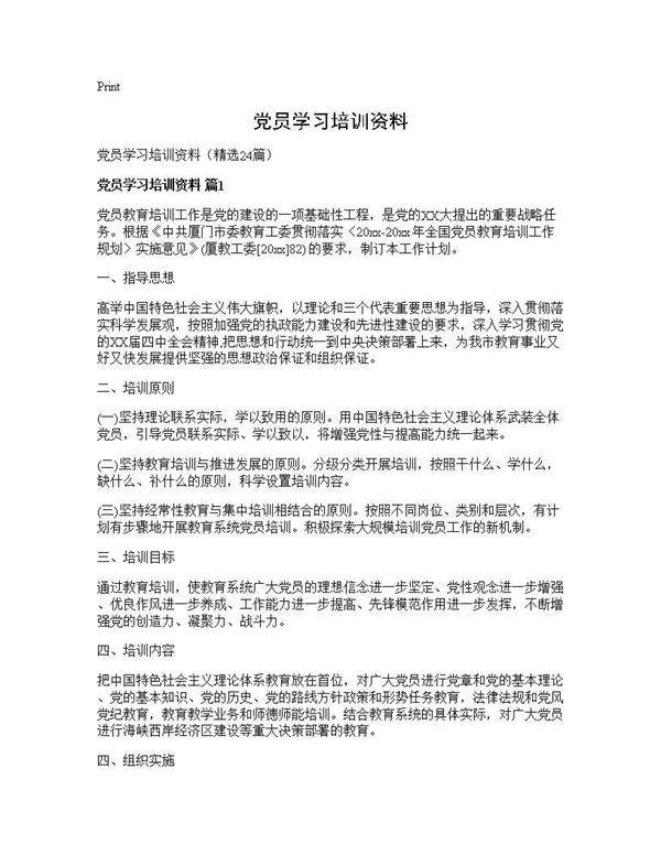 党员学习培训资料24篇