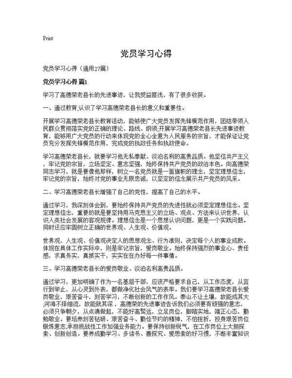 党员学习心得27篇