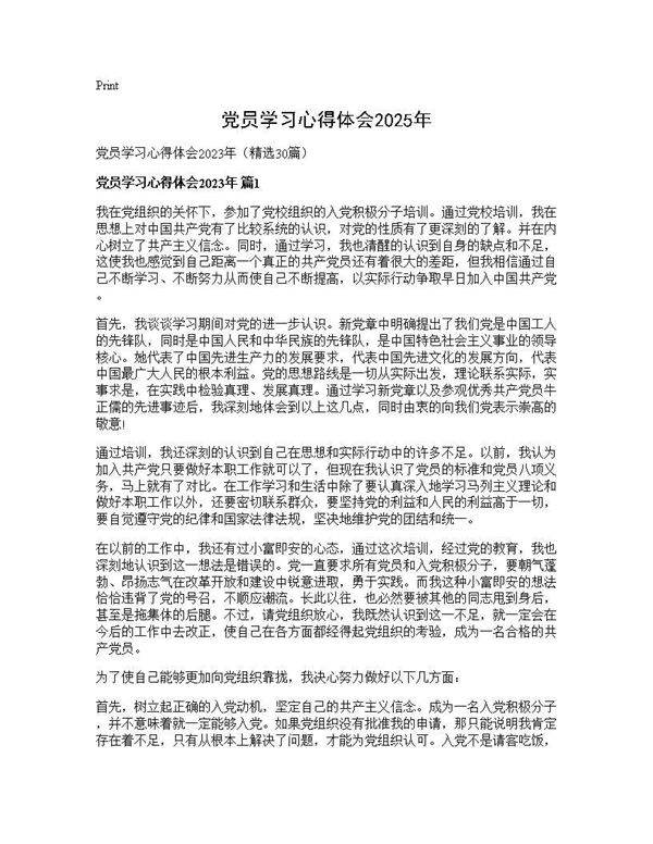 党员学习心得体会2025年30篇