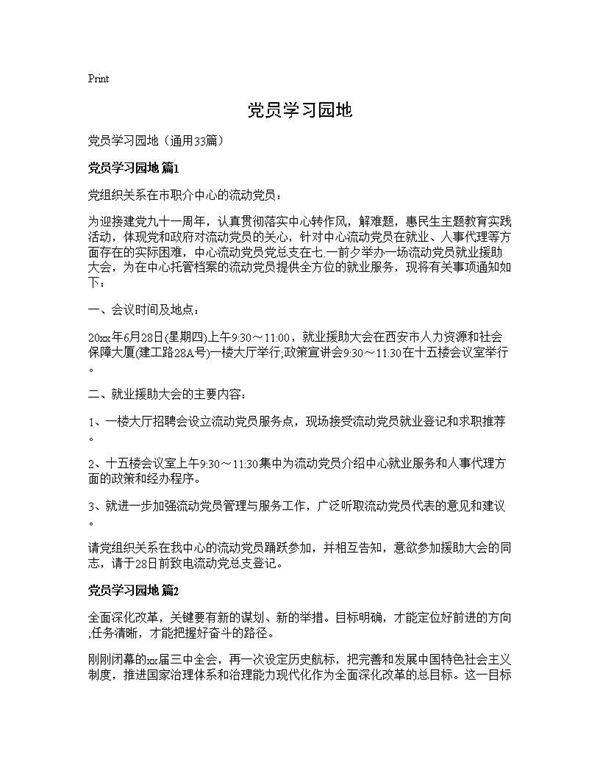 党员学习园地33篇