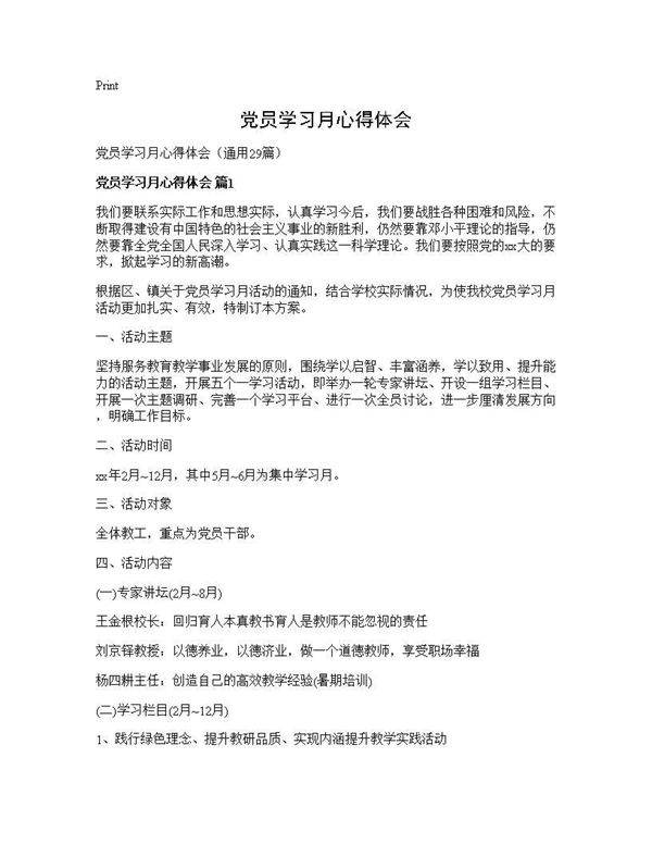 党员学习月心得体会29篇