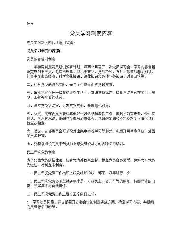 党员学习制度内容32篇