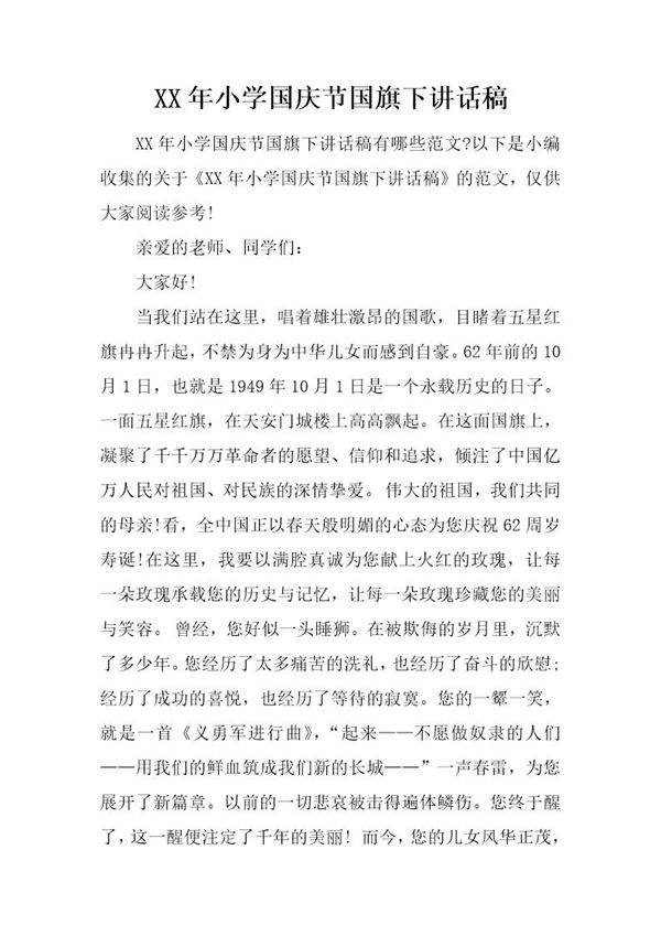 小学国庆节国旗下讲话稿