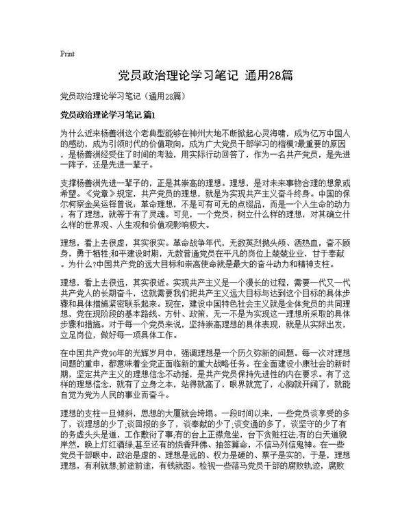 党员政治理论学习笔记(通用28篇)