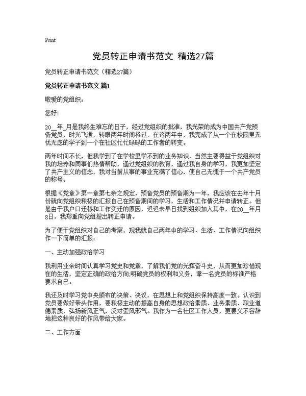 党员转正申请书范文(精选27篇)