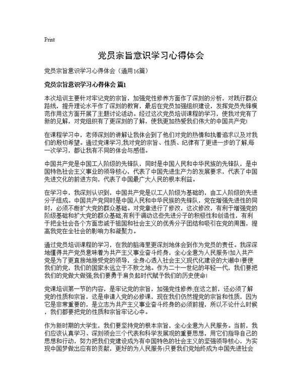 党员宗旨意识学习心得体会16篇