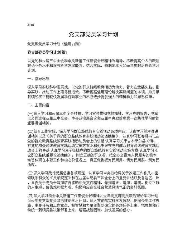 党支部党员学习计划21篇