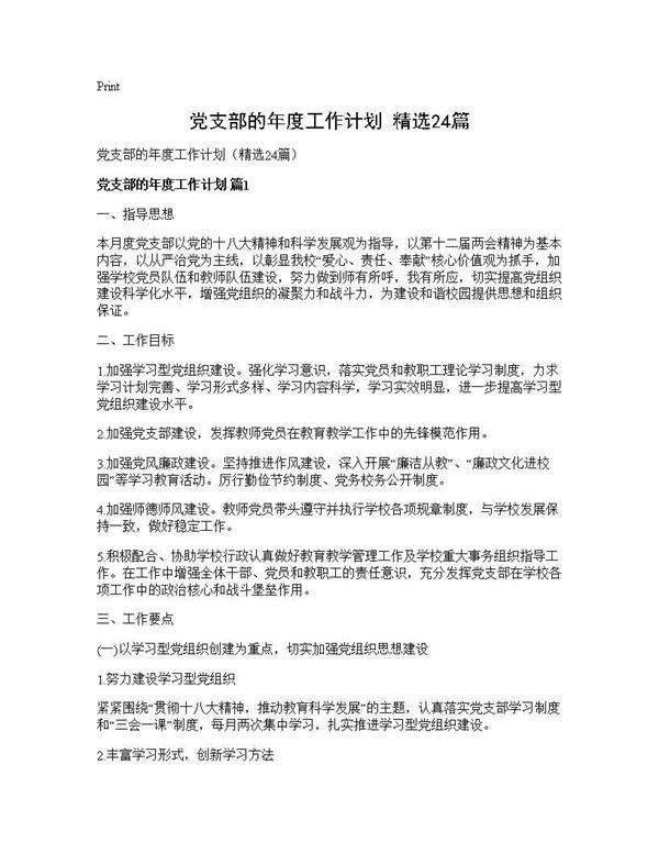 党支部的年度工作计划(精选24篇)