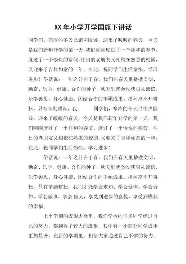 小学开学国旗下讲话