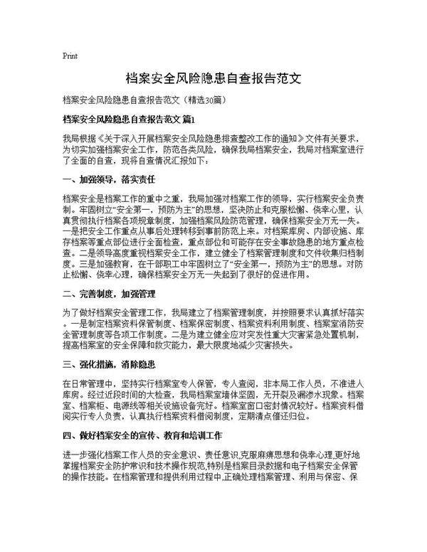 档案安全风险隐患自查报告范文30篇