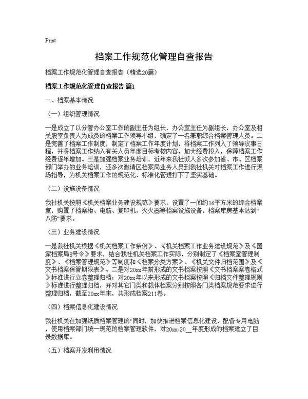 档案工作规范化管理自查报告20篇