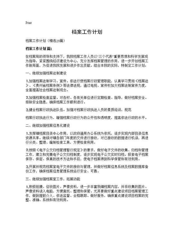 档案工作计划29篇
