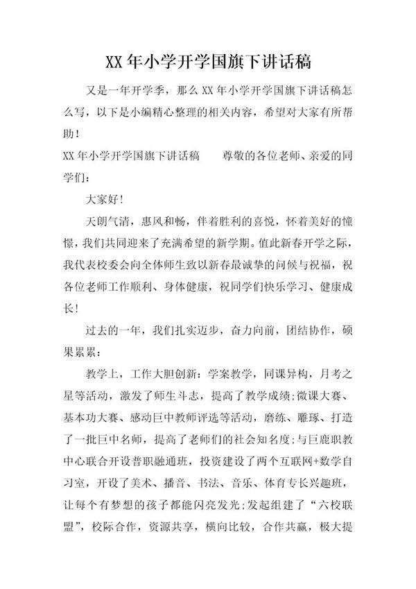 小学开学国旗下讲话稿