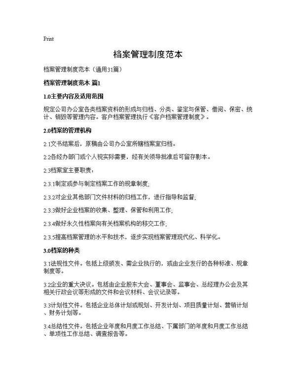 档案管理制度范本31篇