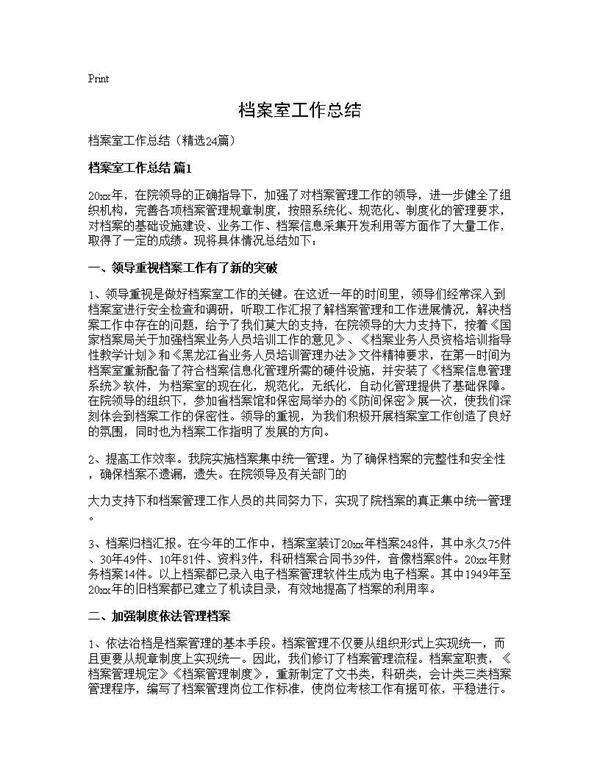 档案室工作总结24篇