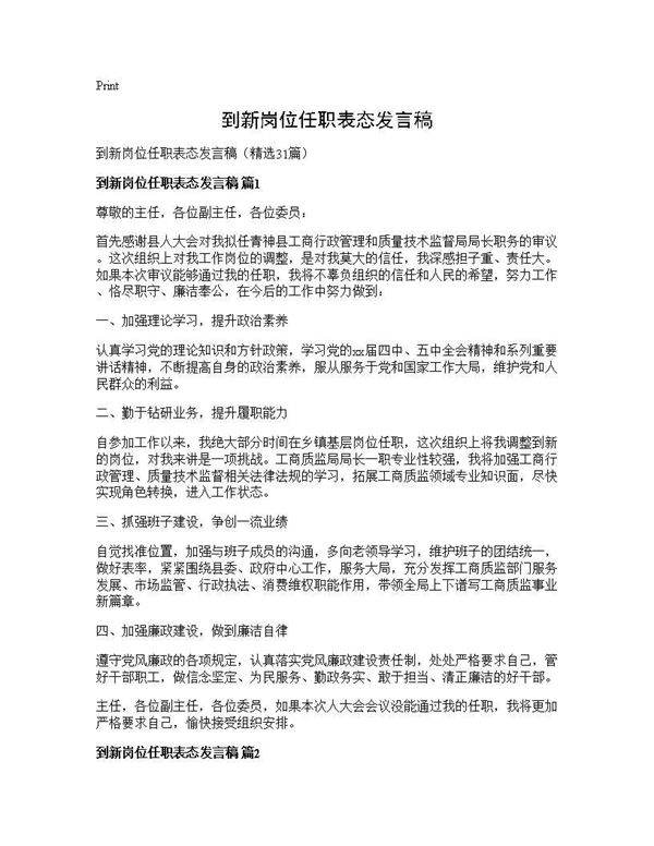 到新岗位任职表态发言稿31篇