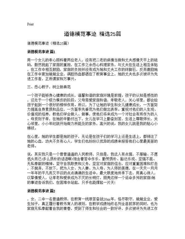 道德模范事迹(精选25篇)