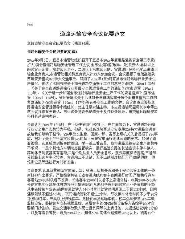 道路运输安全会议纪要范文34篇