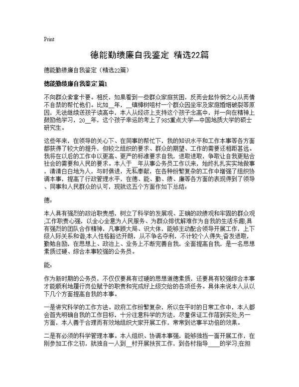 德能勤绩廉自我鉴定(精选22篇)