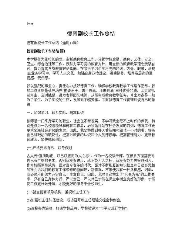德育副校长工作总结17篇