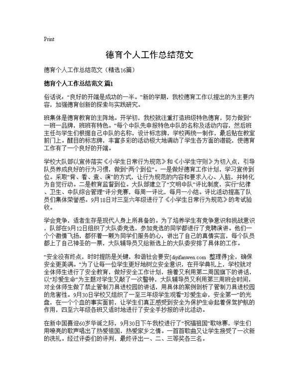 德育个人工作总结范文16篇