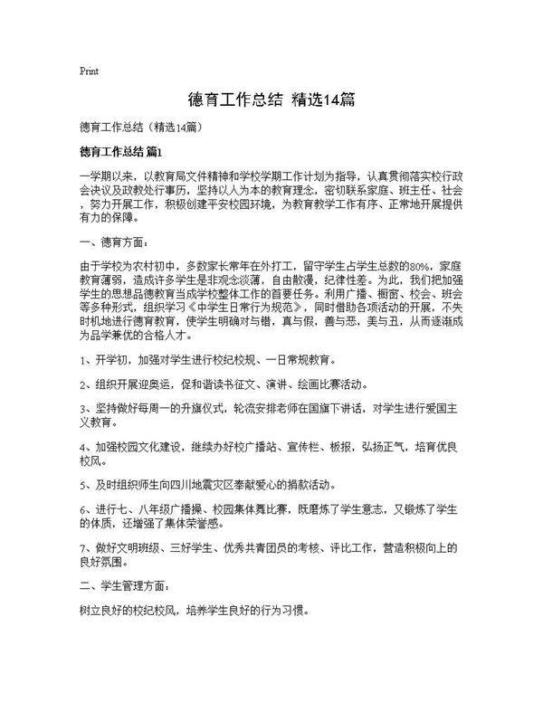 德育工作总结(精选14篇)