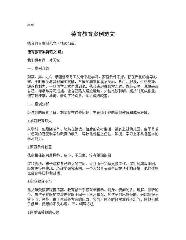 德育教育案例范文24篇