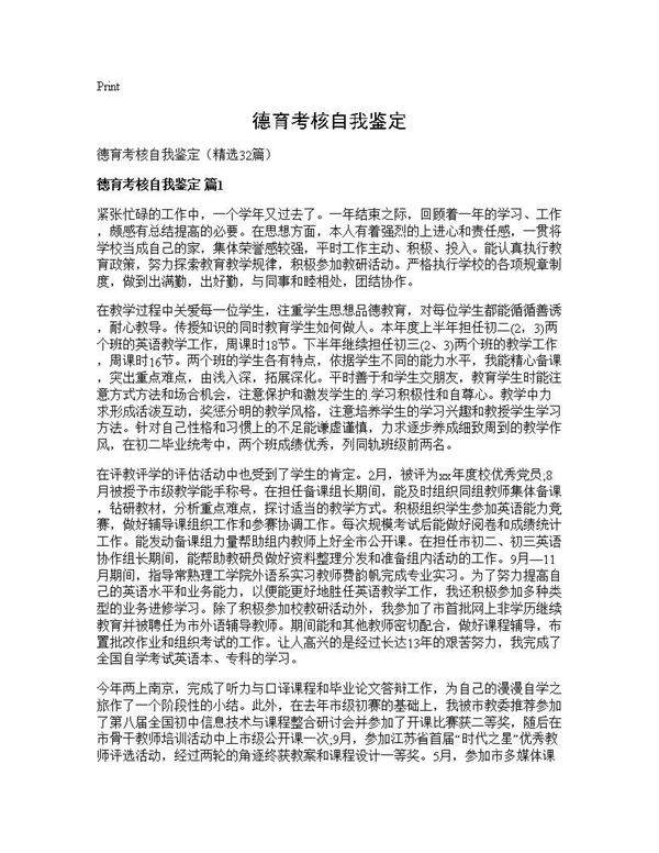 德育考核自我鉴定32篇