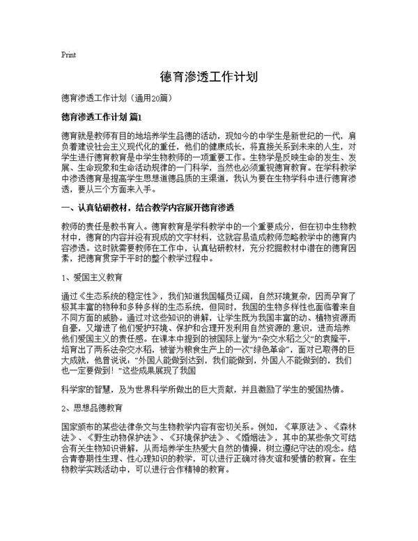 德育渗透工作计划20篇