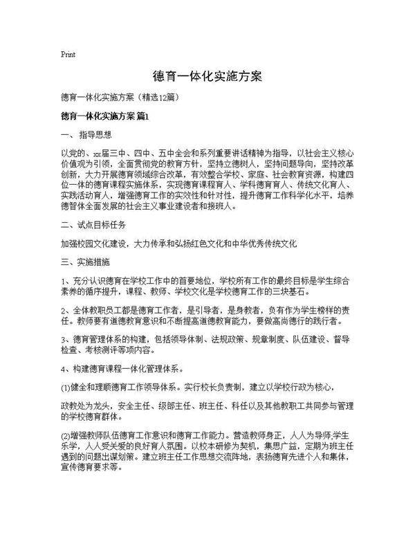 德育一体化实施方案12篇