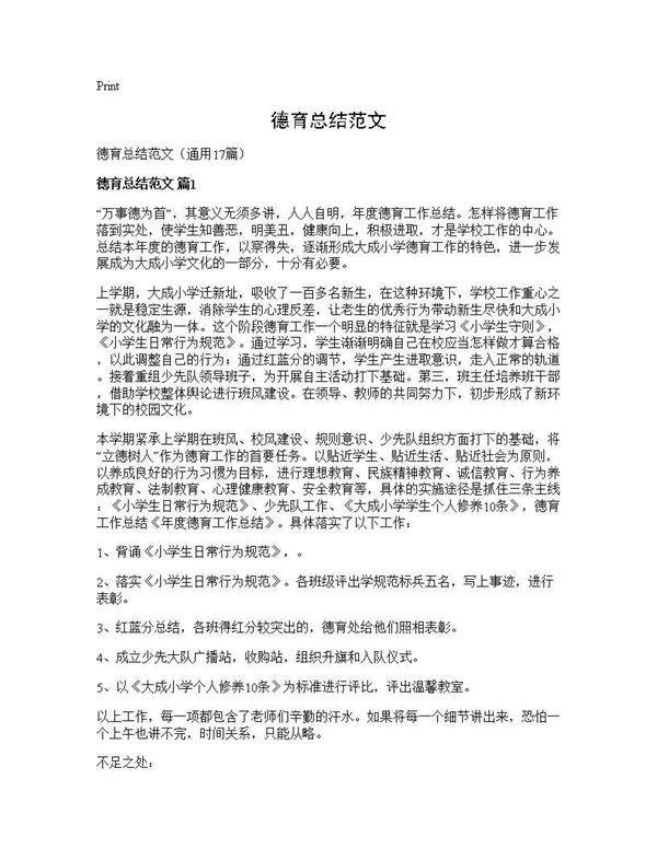 德育总结范文17篇