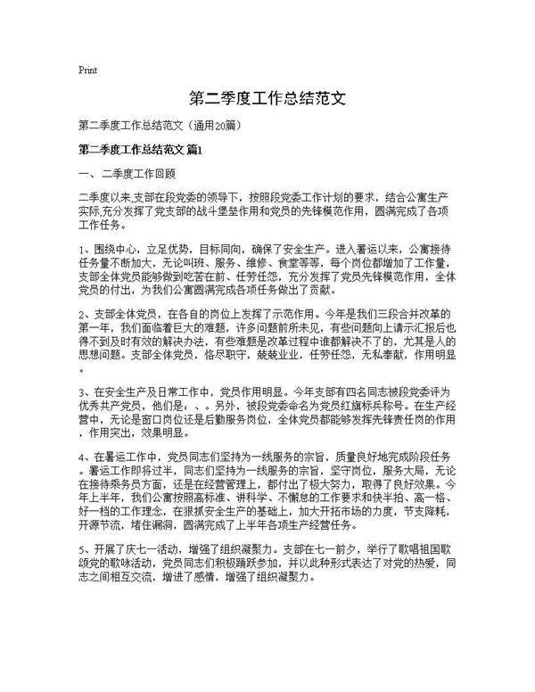 第二季度工作总结范文20篇