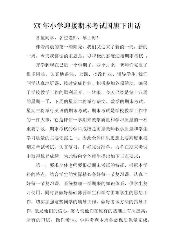 小学迎接期末考试国旗下讲话
