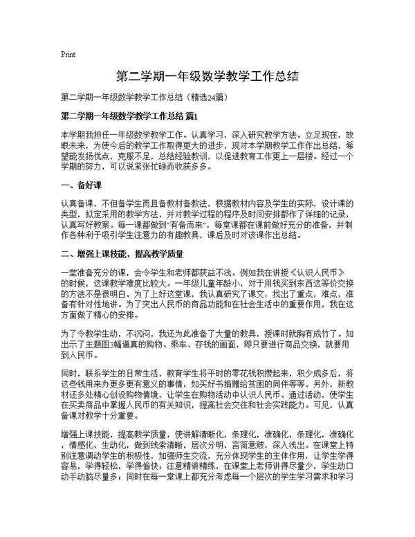 第二学期一年级数学教学工作总结24篇