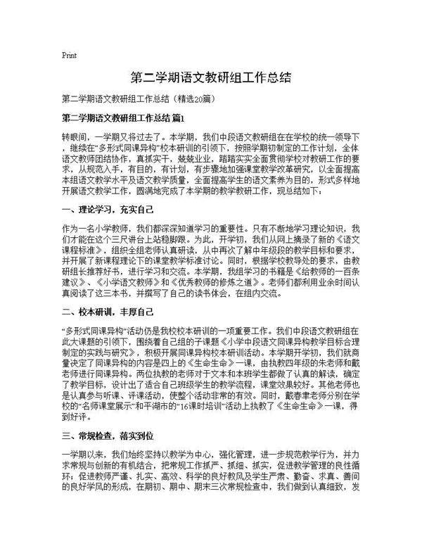 第二学期语文教研组工作总结20篇